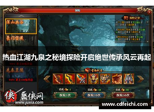 热血江湖九泉之秘境探险开启绝世传承风云再起