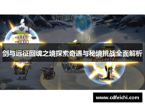 剑与远征回魂之境探索奇遇与秘境挑战全面解析