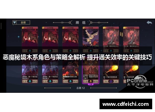 恶魔秘境木系角色与策略全解析 提升通关效率的关键技巧