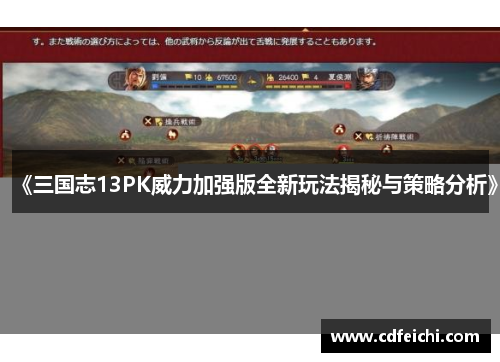 《三国志13PK威力加强版全新玩法揭秘与策略分析》