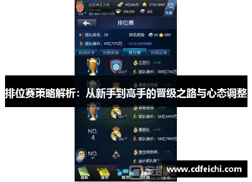排位赛策略解析：从新手到高手的晋级之路与心态调整