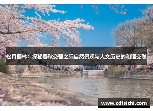 松月樱林：探秘春秋交替之际自然景观与人文历史的和谐交融