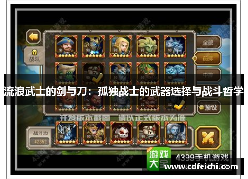 流浪武士的剑与刀：孤独战士的武器选择与战斗哲学
