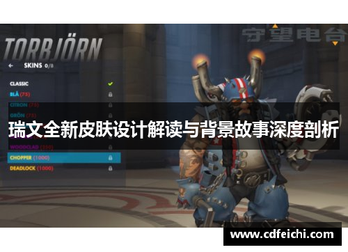 瑞文全新皮肤设计解读与背景故事深度剖析