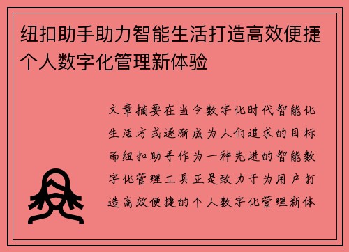 纽扣助手助力智能生活打造高效便捷个人数字化管理新体验