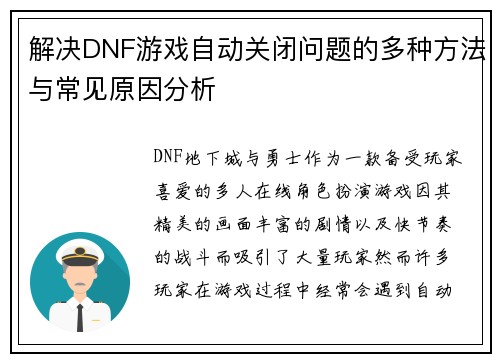 解决DNF游戏自动关闭问题的多种方法与常见原因分析