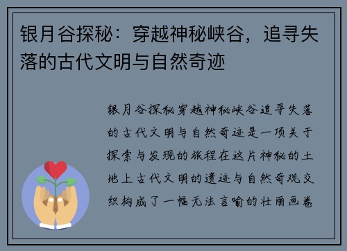 银月谷探秘：穿越神秘峡谷，追寻失落的古代文明与自然奇迹