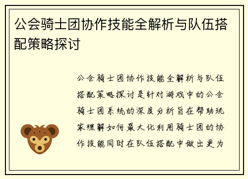 公会骑士团协作技能全解析与队伍搭配策略探讨