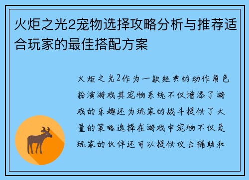 火炬之光2宠物选择攻略分析与推荐适合玩家的最佳搭配方案
