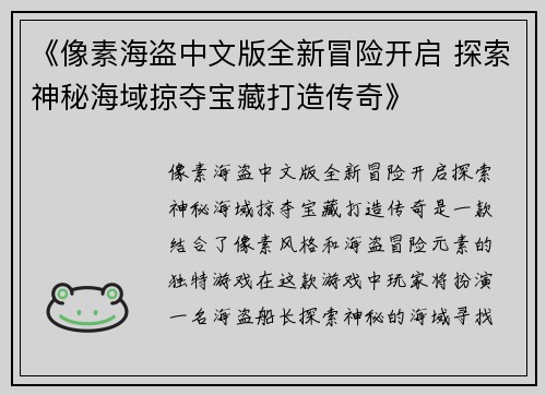 《像素海盗中文版全新冒险开启 探索神秘海域掠夺宝藏打造传奇》
