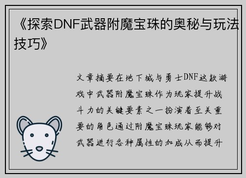 《探索DNF武器附魔宝珠的奥秘与玩法技巧》