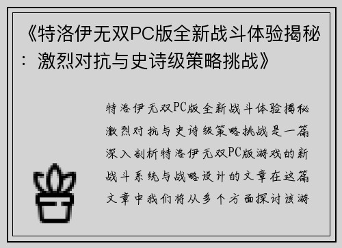 《特洛伊无双PC版全新战斗体验揭秘：激烈对抗与史诗级策略挑战》