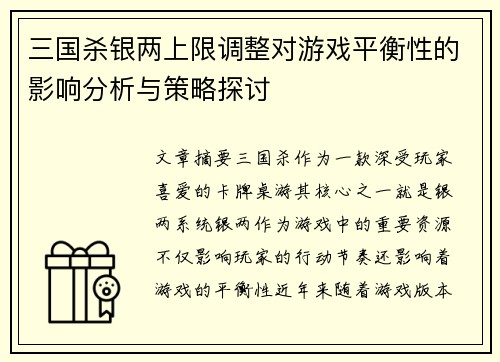三国杀银两上限调整对游戏平衡性的影响分析与策略探讨