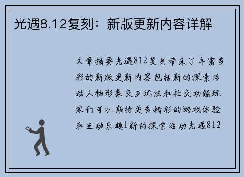 光遇8.12复刻：新版更新内容详解