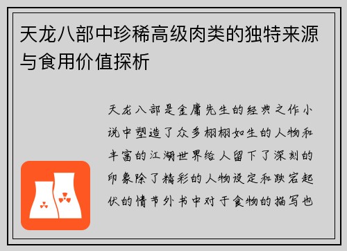 天龙八部中珍稀高级肉类的独特来源与食用价值探析