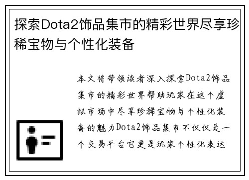 探索Dota2饰品集市的精彩世界尽享珍稀宝物与个性化装备