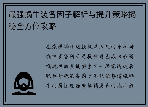 最强蜗牛装备因子解析与提升策略揭秘全方位攻略