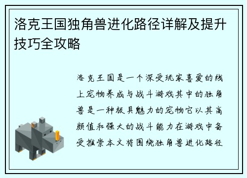洛克王国独角兽进化路径详解及提升技巧全攻略