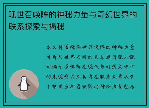 现世召唤阵的神秘力量与奇幻世界的联系探索与揭秘