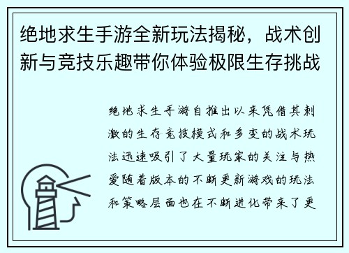 绝地求生手游全新玩法揭秘，战术创新与竞技乐趣带你体验极限生存挑战