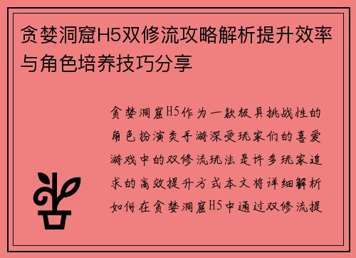 贪婪洞窟H5双修流攻略解析提升效率与角色培养技巧分享