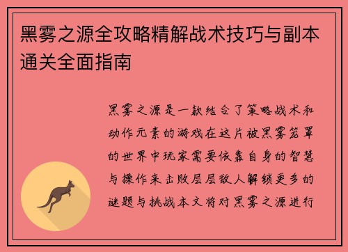 黑雾之源全攻略精解战术技巧与副本通关全面指南