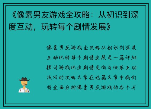 《像素男友游戏全攻略：从初识到深度互动，玩转每个剧情发展》