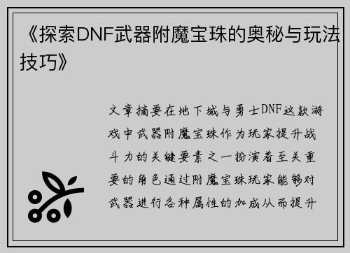 《探索DNF武器附魔宝珠的奥秘与玩法技巧》