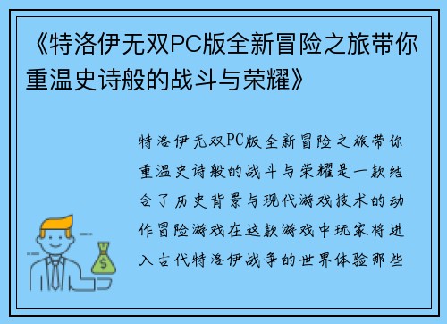 《特洛伊无双PC版全新冒险之旅带你重温史诗般的战斗与荣耀》