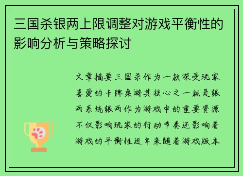 三国杀银两上限调整对游戏平衡性的影响分析与策略探讨
