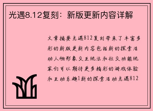光遇8.12复刻：新版更新内容详解