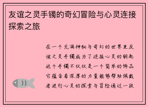友谊之灵手镯的奇幻冒险与心灵连接探索之旅