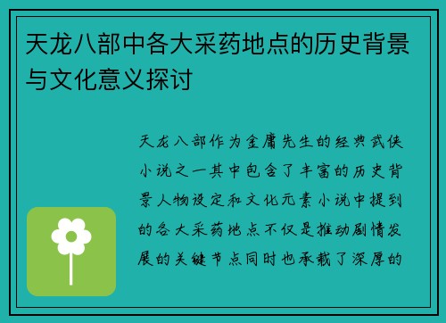 天龙八部中各大采药地点的历史背景与文化意义探讨
