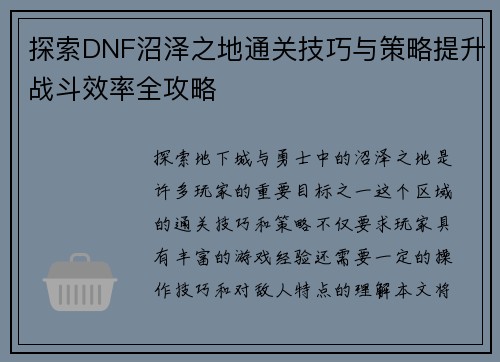探索DNF沼泽之地通关技巧与策略提升战斗效率全攻略