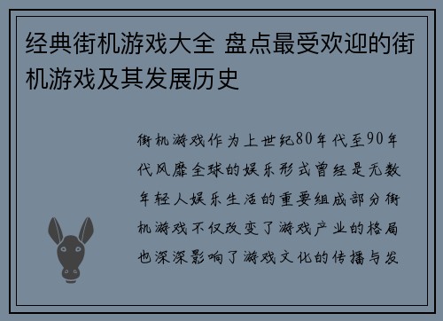 经典街机游戏大全 盘点最受欢迎的街机游戏及其发展历史