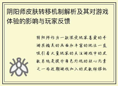 阴阳师皮肤转移机制解析及其对游戏体验的影响与玩家反馈