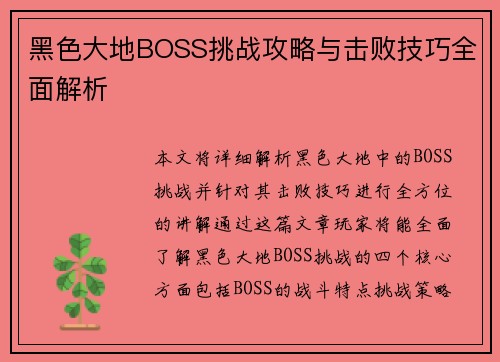黑色大地BOSS挑战攻略与击败技巧全面解析