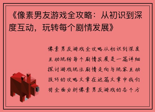 《像素男友游戏全攻略：从初识到深度互动，玩转每个剧情发展》