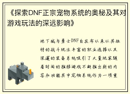《探索DNF正宗宠物系统的奥秘及其对游戏玩法的深远影响》