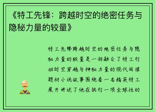 《特工先锋：跨越时空的绝密任务与隐秘力量的较量》