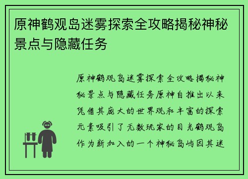 原神鹤观岛迷雾探索全攻略揭秘神秘景点与隐藏任务