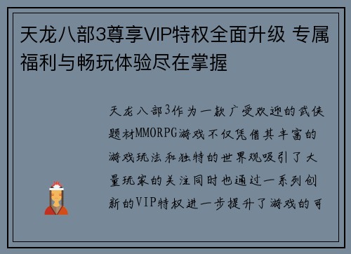 天龙八部3尊享VIP特权全面升级 专属福利与畅玩体验尽在掌握