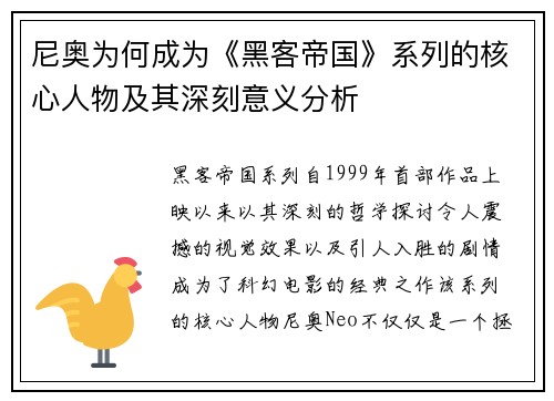 尼奥为何成为《黑客帝国》系列的核心人物及其深刻意义分析