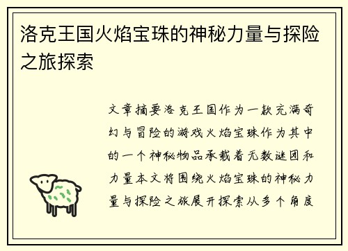 洛克王国火焰宝珠的神秘力量与探险之旅探索