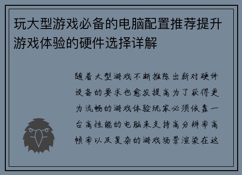 玩大型游戏必备的电脑配置推荐提升游戏体验的硬件选择详解