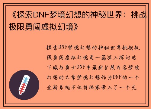 《探索DNF梦境幻想的神秘世界：挑战极限勇闯虚拟幻境》