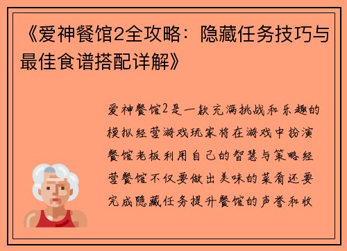 《爱神餐馆2全攻略：隐藏任务技巧与最佳食谱搭配详解》