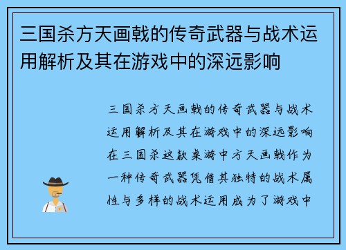三国杀方天画戟的传奇武器与战术运用解析及其在游戏中的深远影响