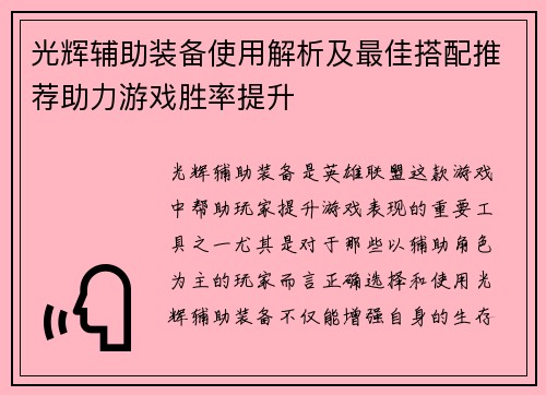 光辉辅助装备使用解析及最佳搭配推荐助力游戏胜率提升