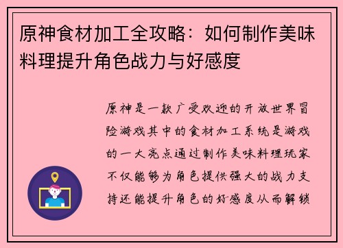 原神食材加工全攻略：如何制作美味料理提升角色战力与好感度